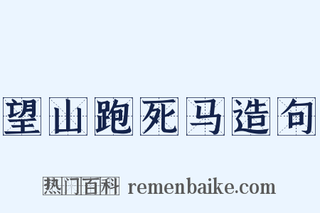 望山跑死马造句是什么意思的图片